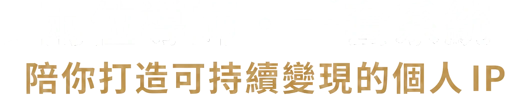 兩位導師・一套系統，陪你打造可持續變現的個人 IP